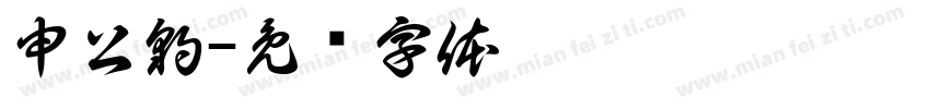 申公豹字体转换