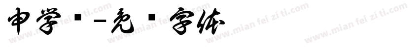 申学红字体转换