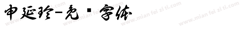 申延玲字体转换