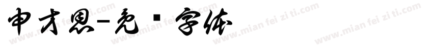 申才恩字体转换