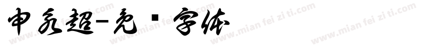 申永超字体转换