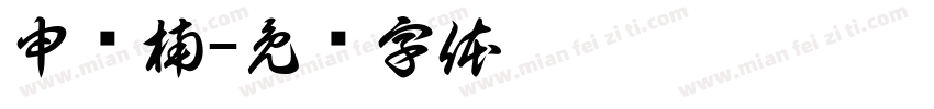 申纪楠字体转换