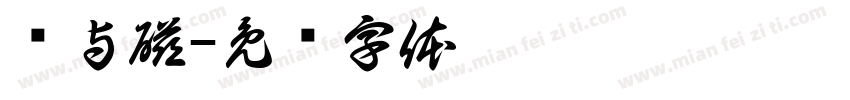 电与磁字体转换