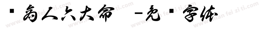 电商人六大命运字体转换