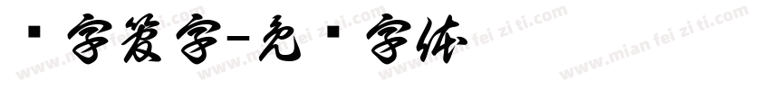 电字管字字体转换