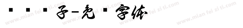电桥镊子字体转换