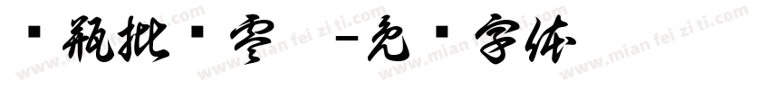 电瓶批发零售字体转换