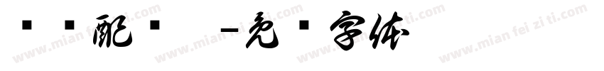 电缆配电柜字体转换
