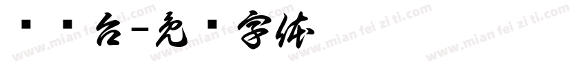 电视台字体转换