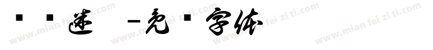电陆迷踪字体转换
