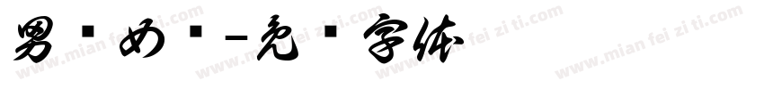 男邓女罗字体转换