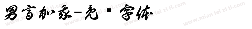 男高加我字体转换