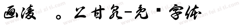 画凌烟。上甘泉字体转换