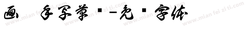 画溪手写草书字体转换