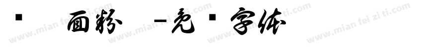 畅翔面粉厂字体转换