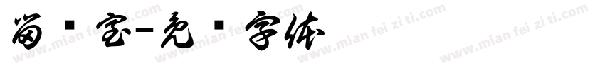 留观室字体转换