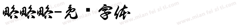 略略略字体转换