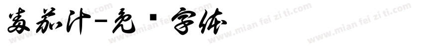 番茄汁字体转换