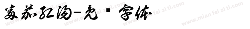 番茄紅湯字体转换