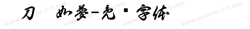 畫刀劍如夢字体转换