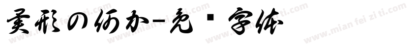 異形の何か字体转换