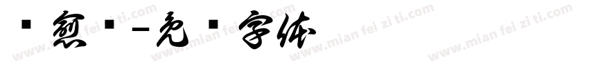 疗愈诗字体转换