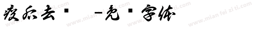 疫后去疯游字体转换