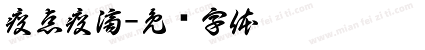 疫点疫滴字体转换