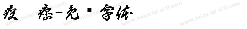 疫瘤癌字体转换