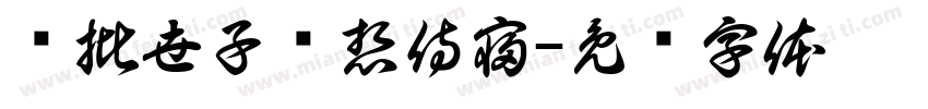 疯批世子总想侍寝字体转换
