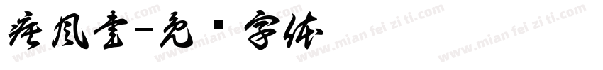 疾風書字体转换