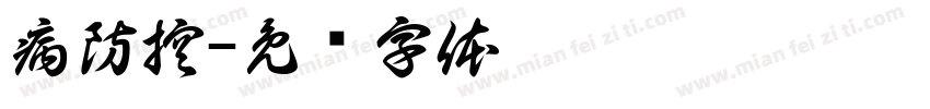 病防控字体转换