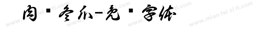 瘦肉煲冬瓜字体转换
