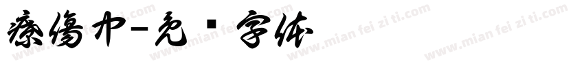 療傷中字体转换