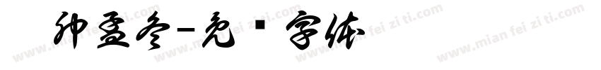 癸卯孟冬字体转换