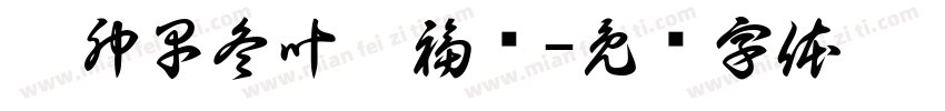 癸卯早冬叶阳福书字体转换