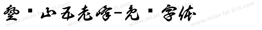 登庐山五老峰字体转换