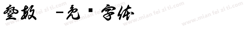 登敏悅字体转换