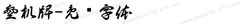 登机牌字体转换