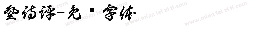 登詩評字体转换
