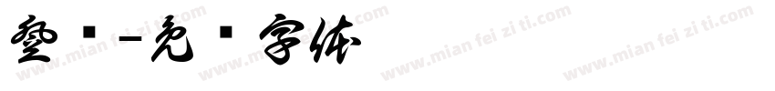 登阶字体转换