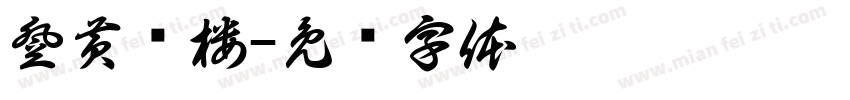 登黄鹤楼字体转换