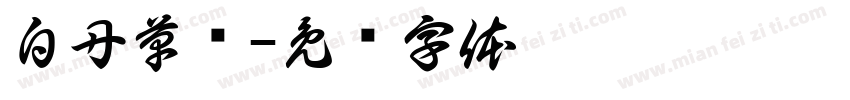 白丹草书字体转换