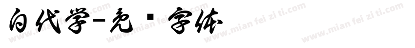 白代学字体转换