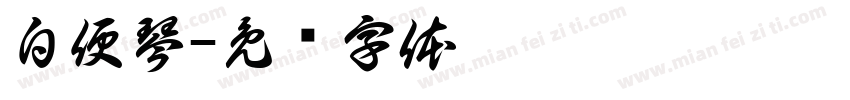 白便琴字体转换