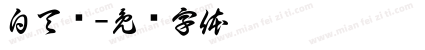 白天鸽字体转换