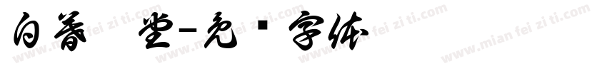 白暮學堂字体转换