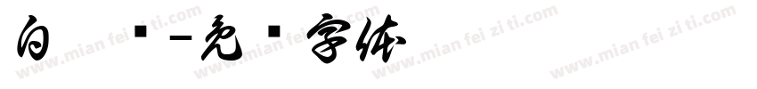 白沐荞字体转换