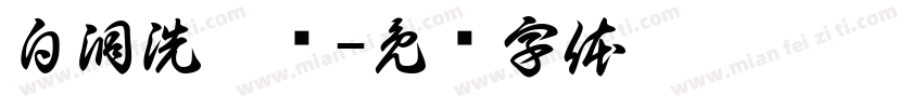 白洞洗鞋馆字体转换