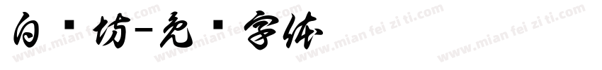 白纸坊字体转换